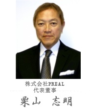 株式会社PREAL 代表董事 栗山志明